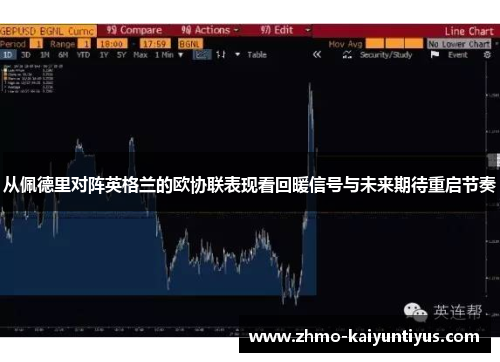 从佩德里对阵英格兰的欧协联表现看回暖信号与未来期待重启节奏