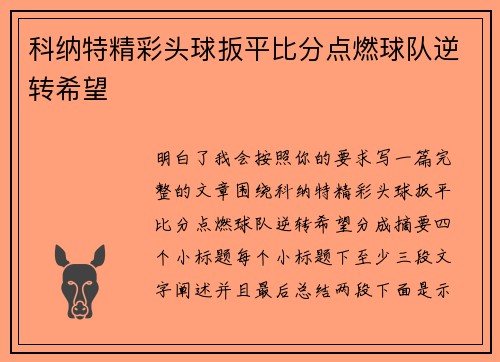 科纳特精彩头球扳平比分点燃球队逆转希望
