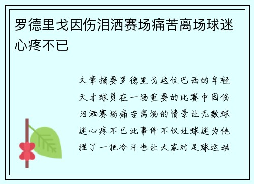罗德里戈因伤泪洒赛场痛苦离场球迷心疼不已