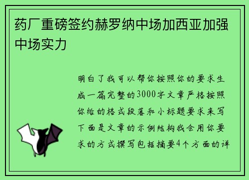 药厂重磅签约赫罗纳中场加西亚加强中场实力