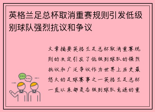 英格兰足总杯取消重赛规则引发低级别球队强烈抗议和争议