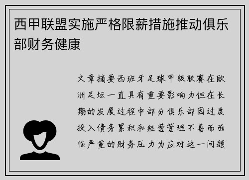 西甲联盟实施严格限薪措施推动俱乐部财务健康
