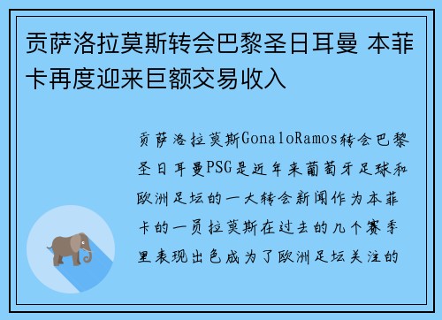 贡萨洛拉莫斯转会巴黎圣日耳曼 本菲卡再度迎来巨额交易收入