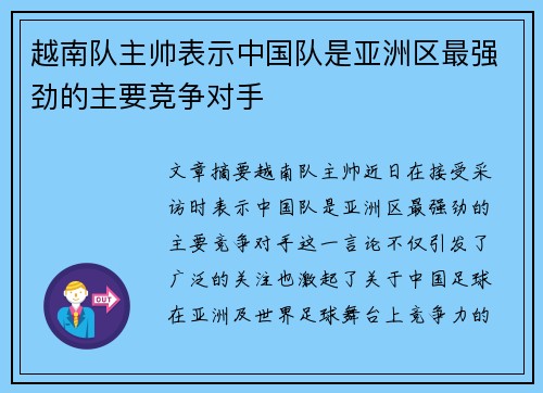 越南队主帅表示中国队是亚洲区最强劲的主要竞争对手
