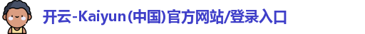 开云-Kaiyun(中国)官方网站/登录入口